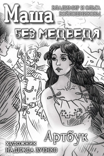 Аудиокнига Маша без медведя
