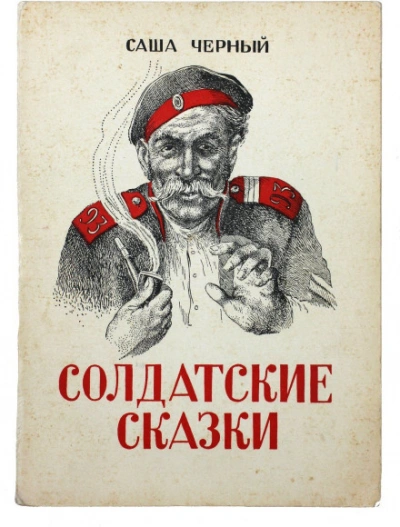 Аудиокнига Солдатские сказки