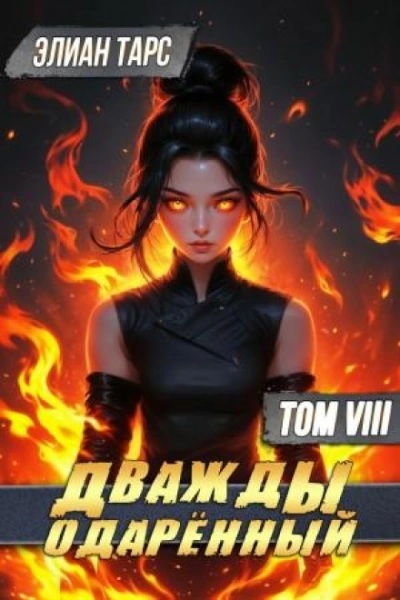 Дважды одарённый. Том 8 - Элиан Тарс