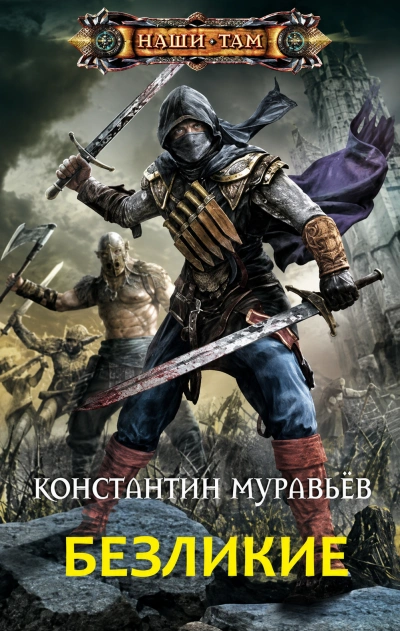Аудиокнига Безликие