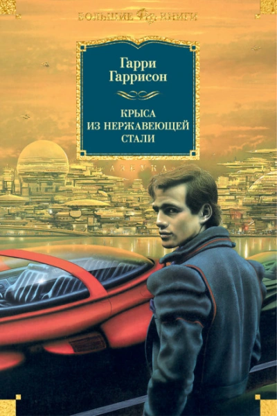 Аудиокнига Крыса из нержавеющей стали