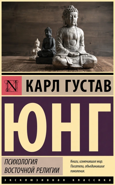 Аудиокнига Психология восточной религии