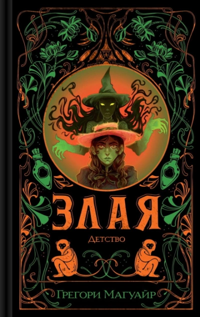 Аудиокнига Злая: Детство