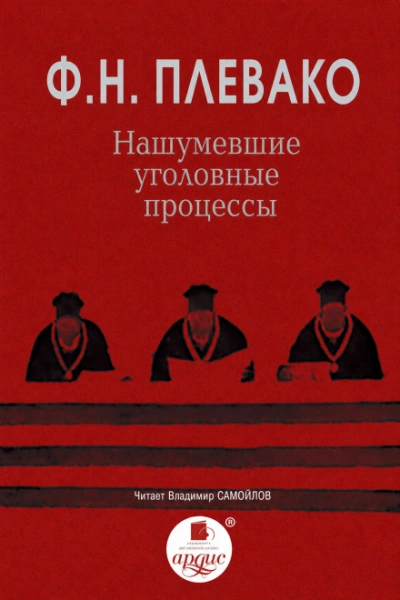 Аудиокнига Нашумевшие уголовные процессы
