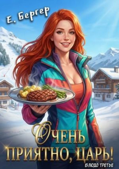 Аудиокнига Очень приятно, Царь!