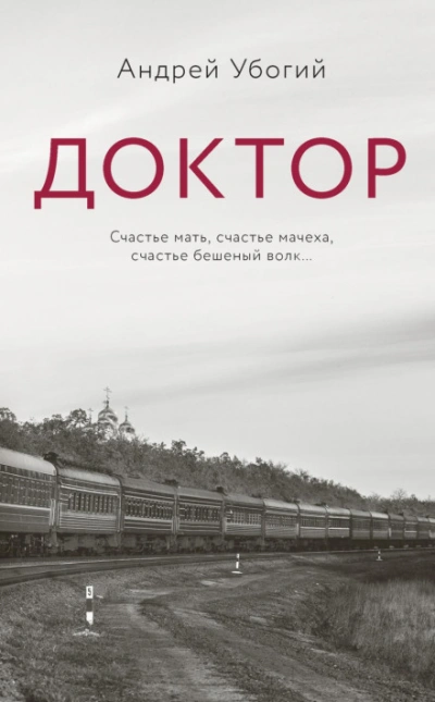 Аудиокнига Доктор