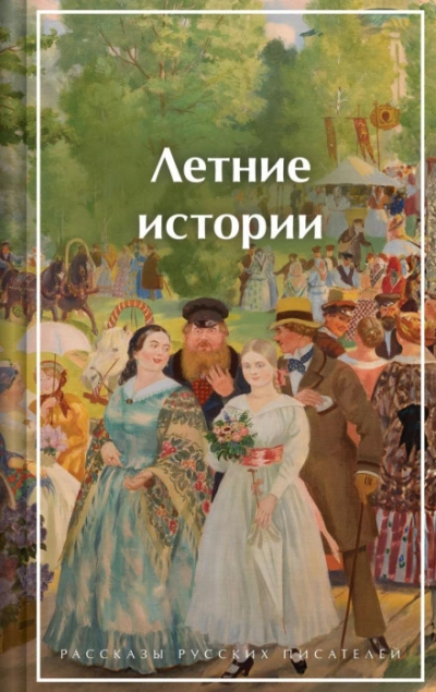 Аудиокнига Летние истории. Рассказы русских писателей