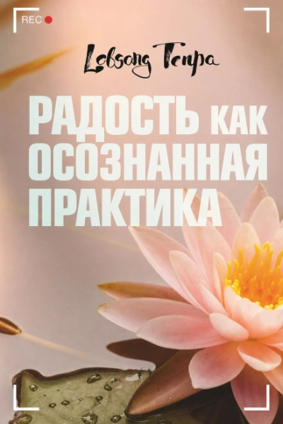 Аудиокнига Радость как осознанная практика