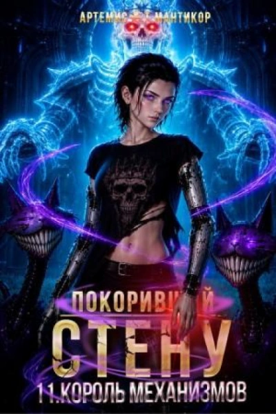 Аудиокнига Король Механизмов