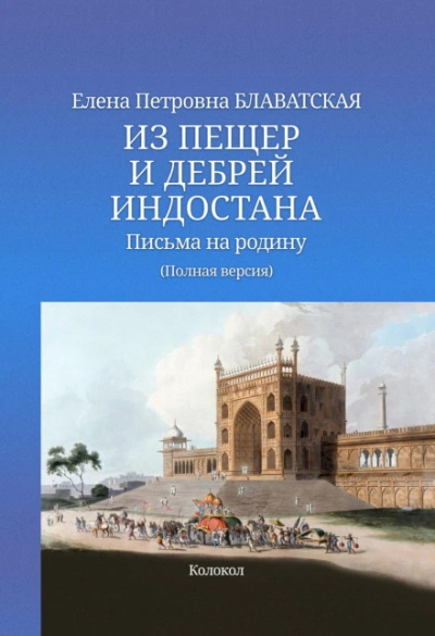 Аудиокнига Из пещер и дебрей Индостана