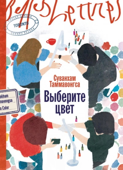 Аудиокнига Выберите цвет