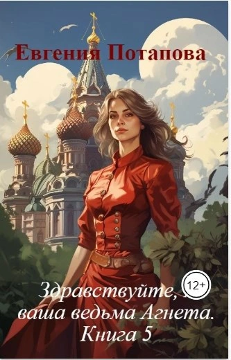 Аудиокнига Ведьма Агнета. Зимние забавы