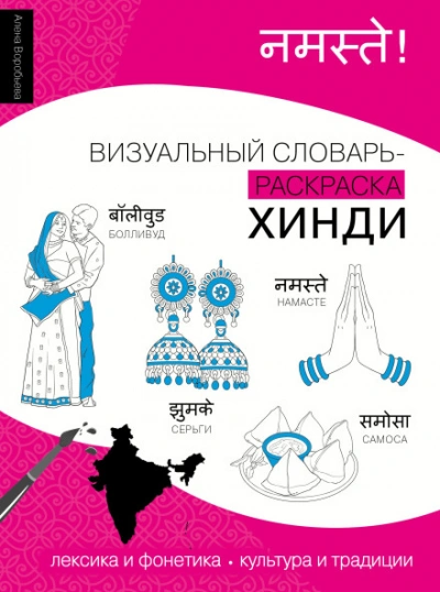 Аудиокнига Хинди. Лексика, традиции, культура