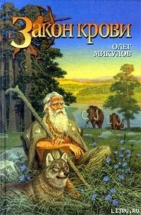 Аудиокнига Закон крови