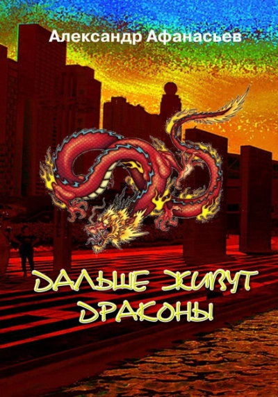 Аудиокнига Дальше живут драконы