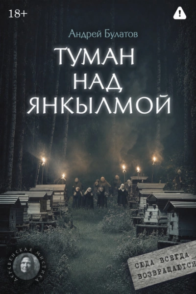 Аудиокнига Туман над Янкылмой (Янкылма. Мистика уральских деревень)
