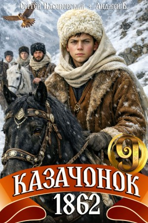Аудиокнига Казачонок 1862. Том 9