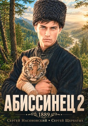 Аудиокнига Абиссинец 1889. Том 2