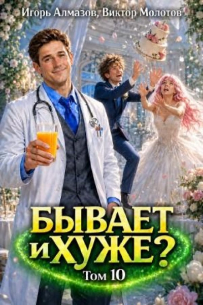 Аудиокнига Бывает и хуже? Том 10