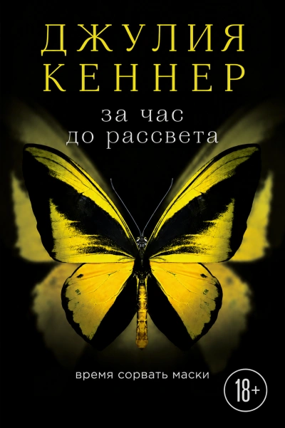 Аудиокнига За час до рассвета. Время сорвать маски