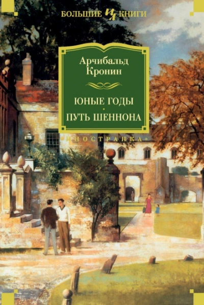 Аудиокнига Юные годы. Путь Шеннона