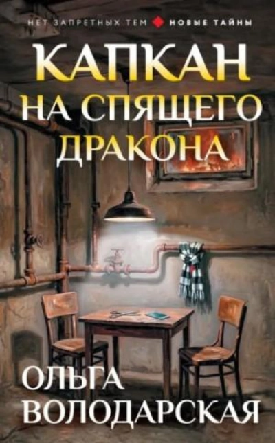 Аудиокнига Капкан на спящего дракона
