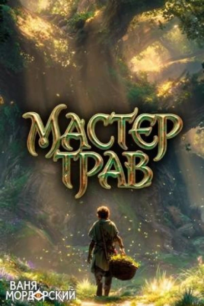 Мастер Трав III - Ваня Мордорский