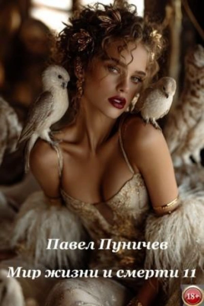 Аудиокнига Мир жизни и смерти. Книга 11