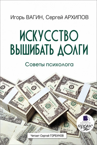 Аудиокнига Искусство вышибать долги