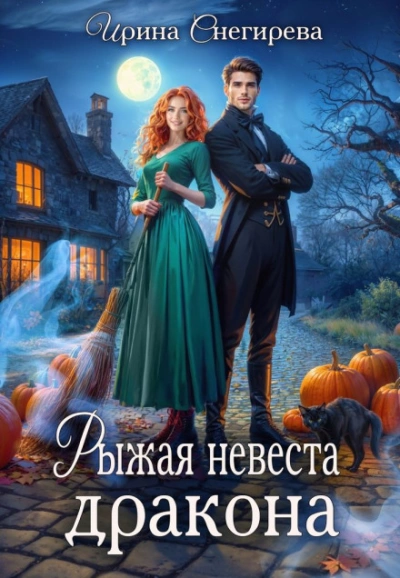 Аудиокнига Рыжая невеста дракона