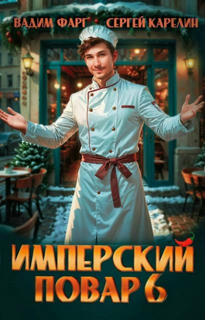 Аудиокнига Имперский повар 6