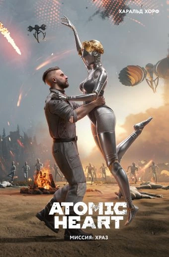 Аудиокнига Atomic Heart. Миссия: ХРАЗ