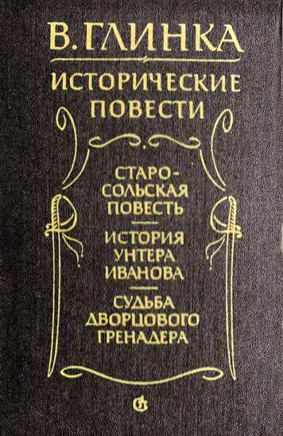 Аудиокнига История унтера Иванова