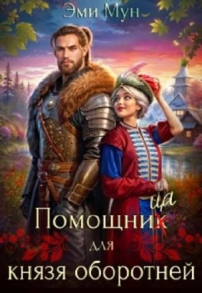 Аудиокнига Помощница для князя оборотней