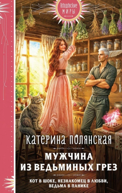 Мужчина из ведьминых грез - Катерина Полянская
