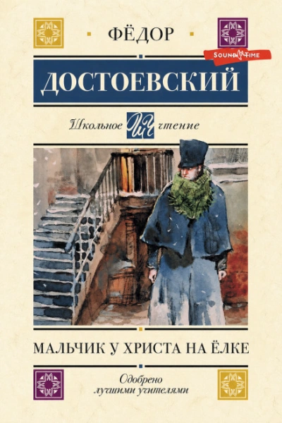 Аудиокнига Мальчики. Мальчик у Христа на ёлке