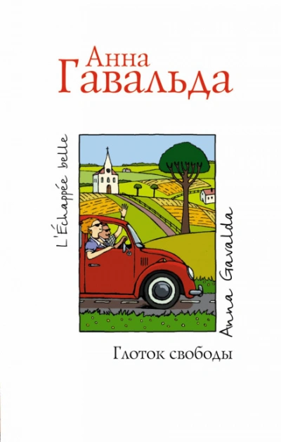 Аудиокнига Глоток свободы