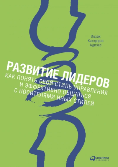 Аудиокнига Развитие лидеров