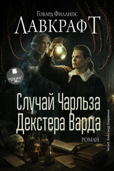 Аудиокнига Случай Чарльза Декстера Варда. Роман