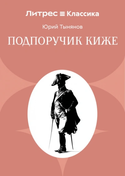 Аудиокнига Подпоручик Киже. Гражданин Очер