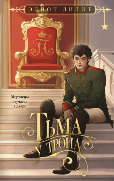 Аудиокнига Тьма у трона