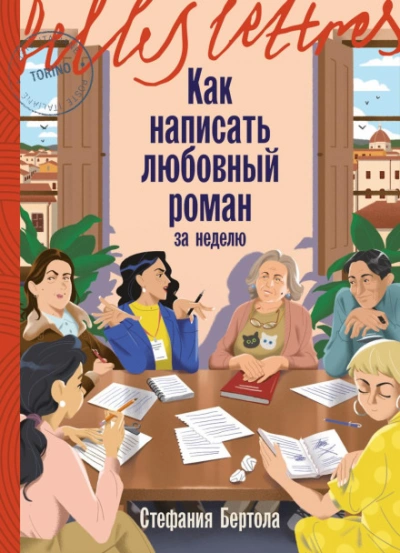 Аудиокнига Как написать любовный роман за неделю