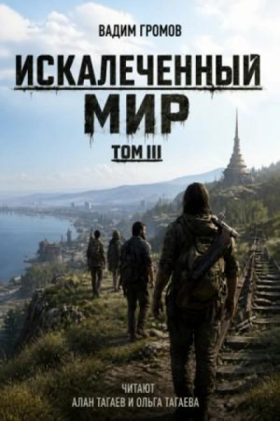 Аудиокнига Искалеченный мир. Том III