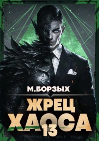 Аудиокнига Жрец Хаоса. Книга ХIII