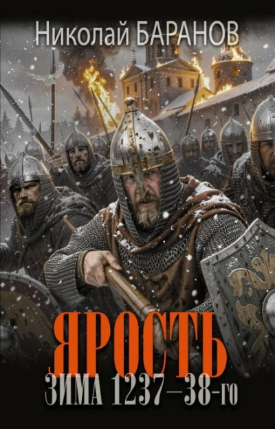 Аудиокнига Ярость. Зима 1237–38-го