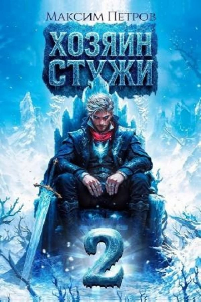 Аудиокнига Хозяин Стужи. Том 2