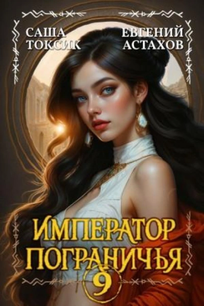 Аудиокнига Император Пограничья 9