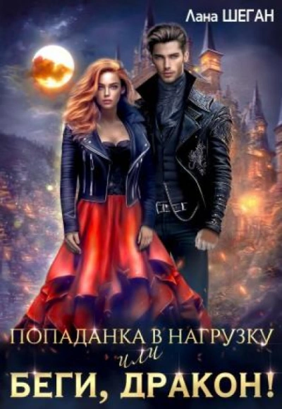 Попаданка в нагрузку или беги, дракон - Лана Шеган