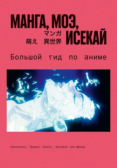 Аудиокнига Манга, моэ, исекай. Большой гид по аниме
