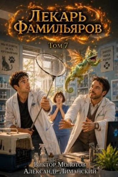 Аудиокнига Лекарь Фамильяров. Том 7